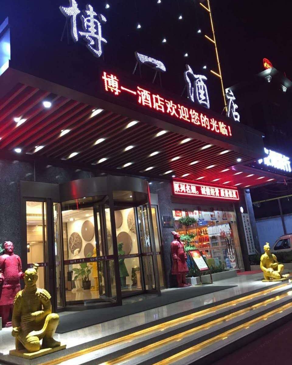 博一酒店(西安大明宫地铁站店)