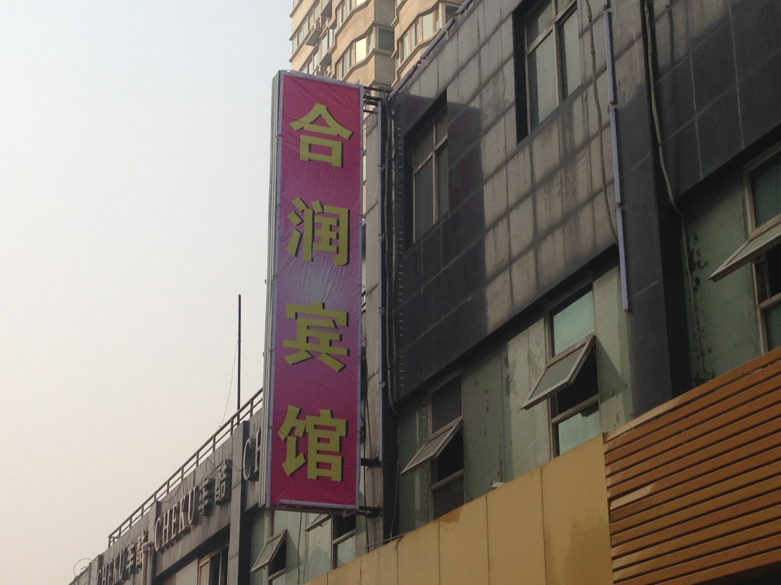 西安合润宾馆