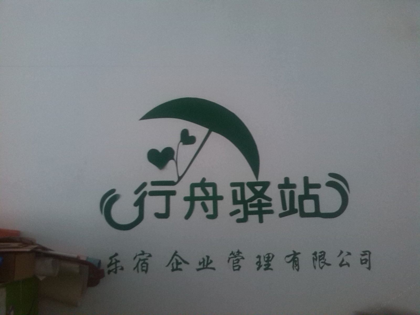 西安行舟驿站求职公寓