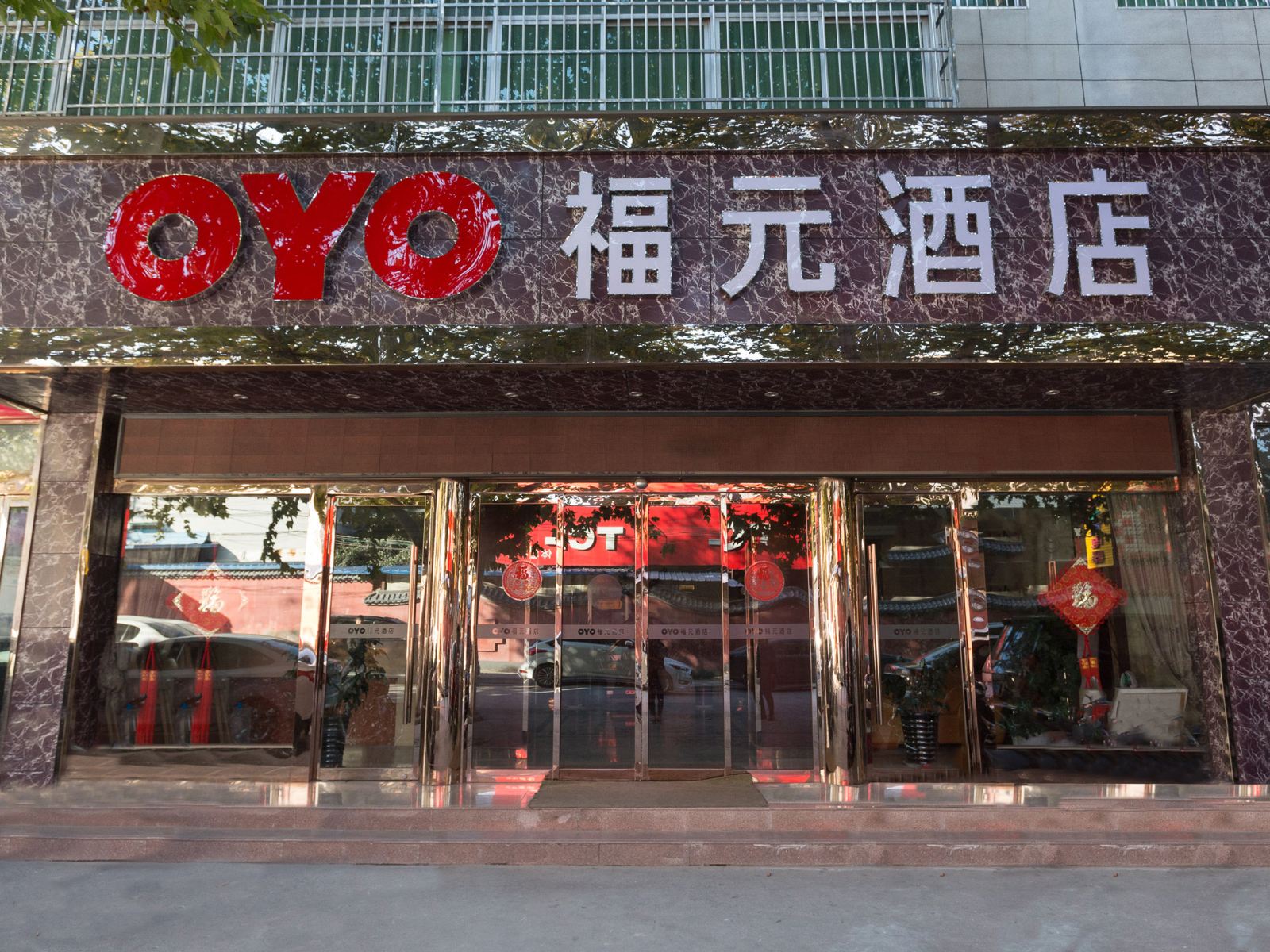 西安福元酒店