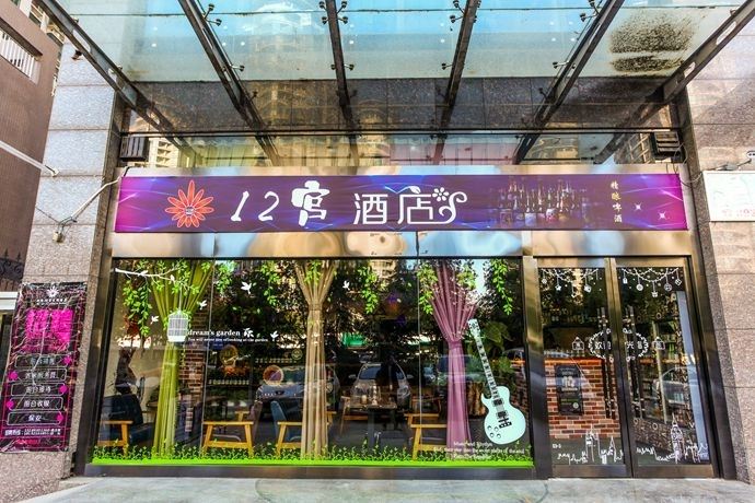 西安12宫主题酒店