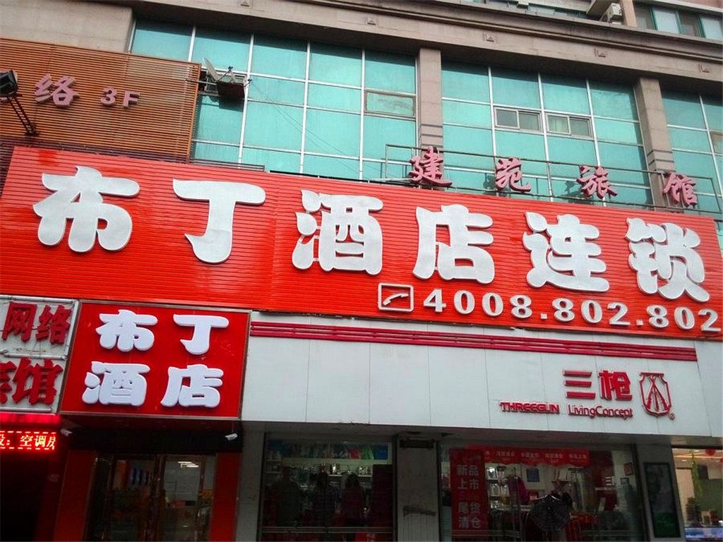 布丁酒店(西安小雁塔边家村西北大学店)