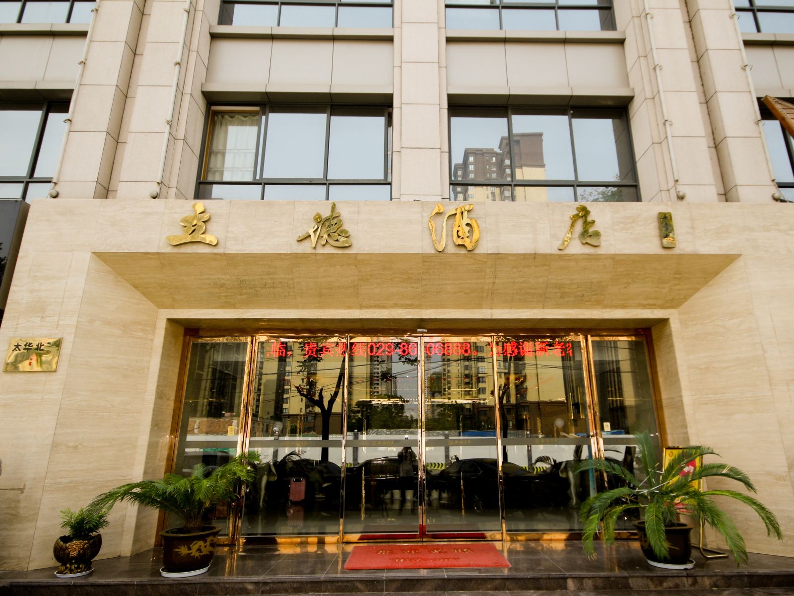 西安立德酒店