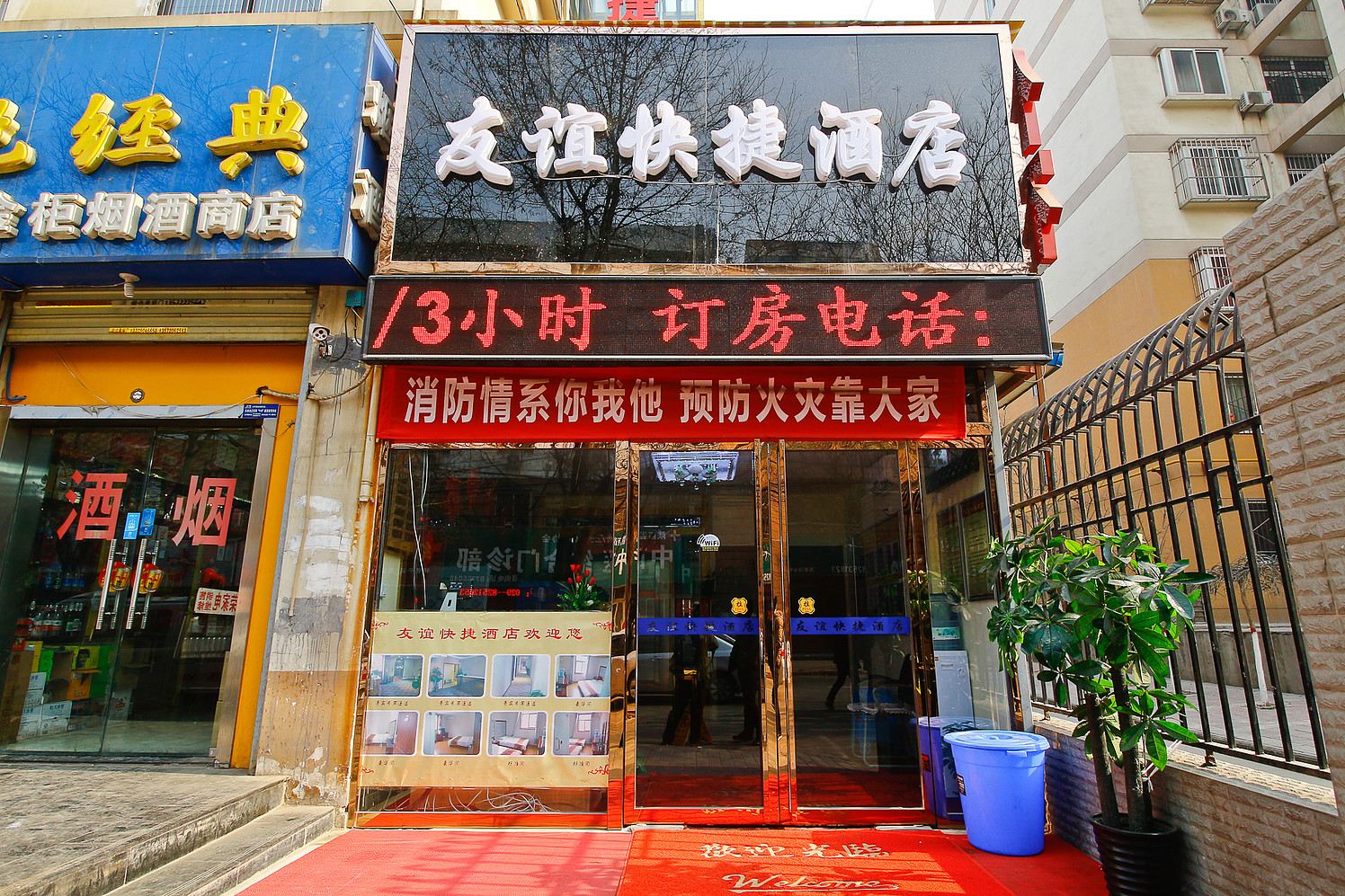 西安友谊快捷酒店