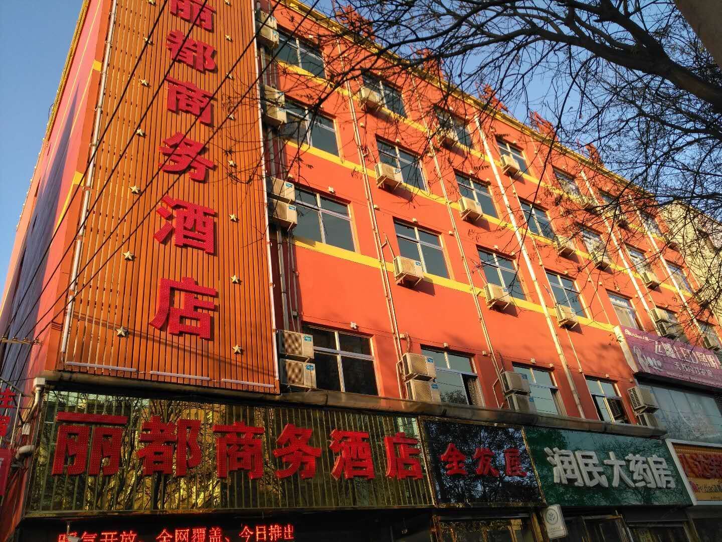 西安丽都商务酒店(阎良店)