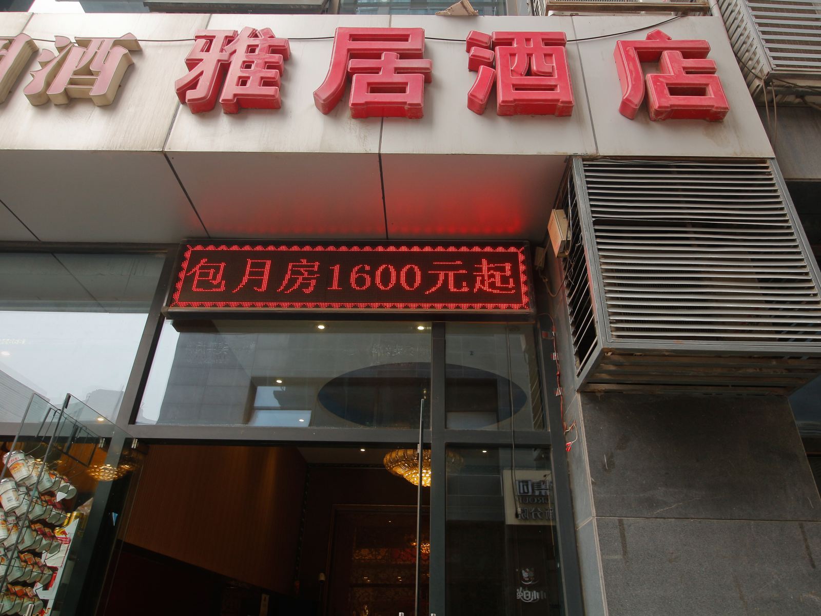 雅居连锁酒店(西安高新一路店)