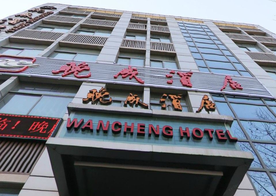 西安晚成酒店