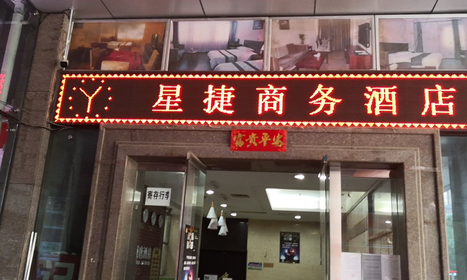 西安星捷商务酒店