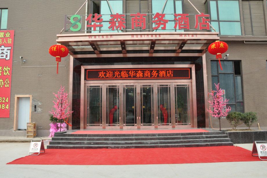 华森商务酒店(西安北郊店)