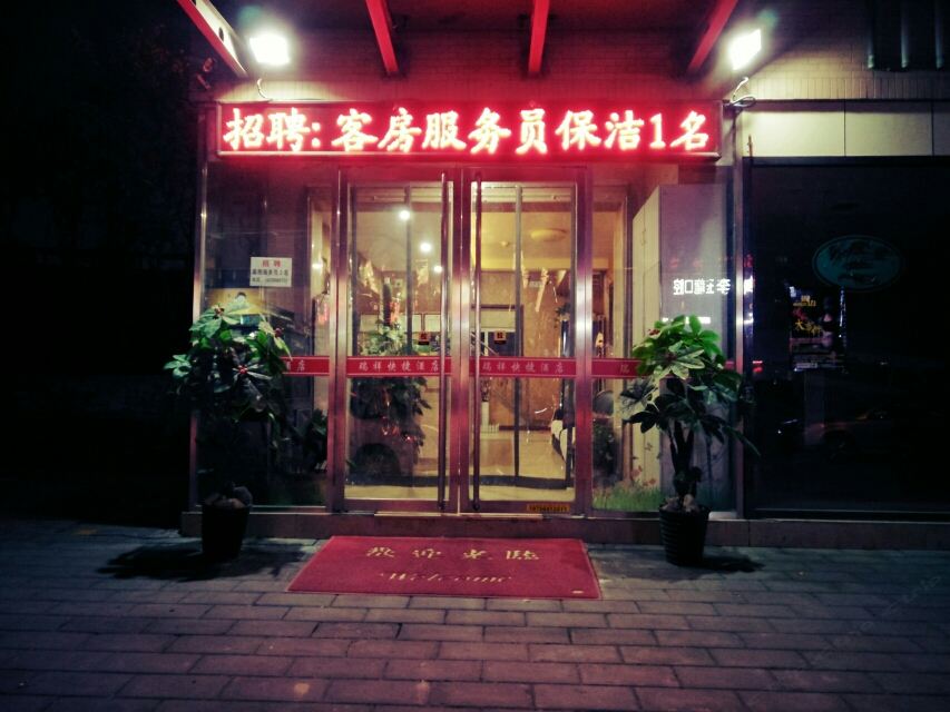 瑞祥快捷酒店(西安会展中心城南客运站店)