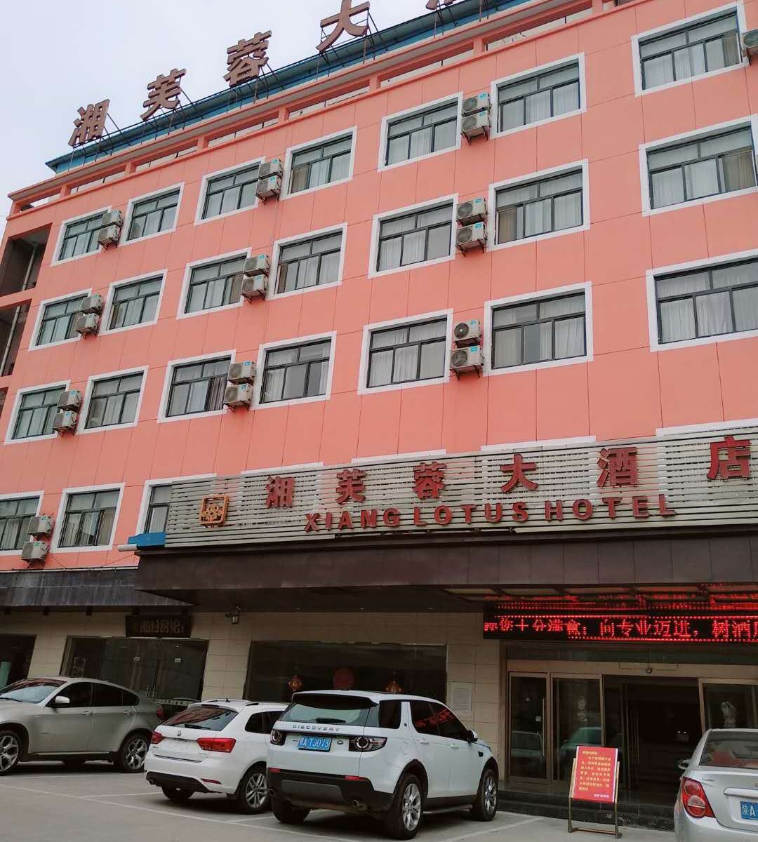 西安临潼湘芙蓉大酒店
