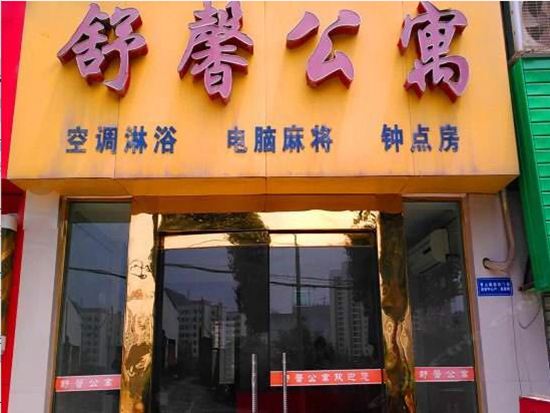 舒馨公寓(西安北客站长乐东苑店))