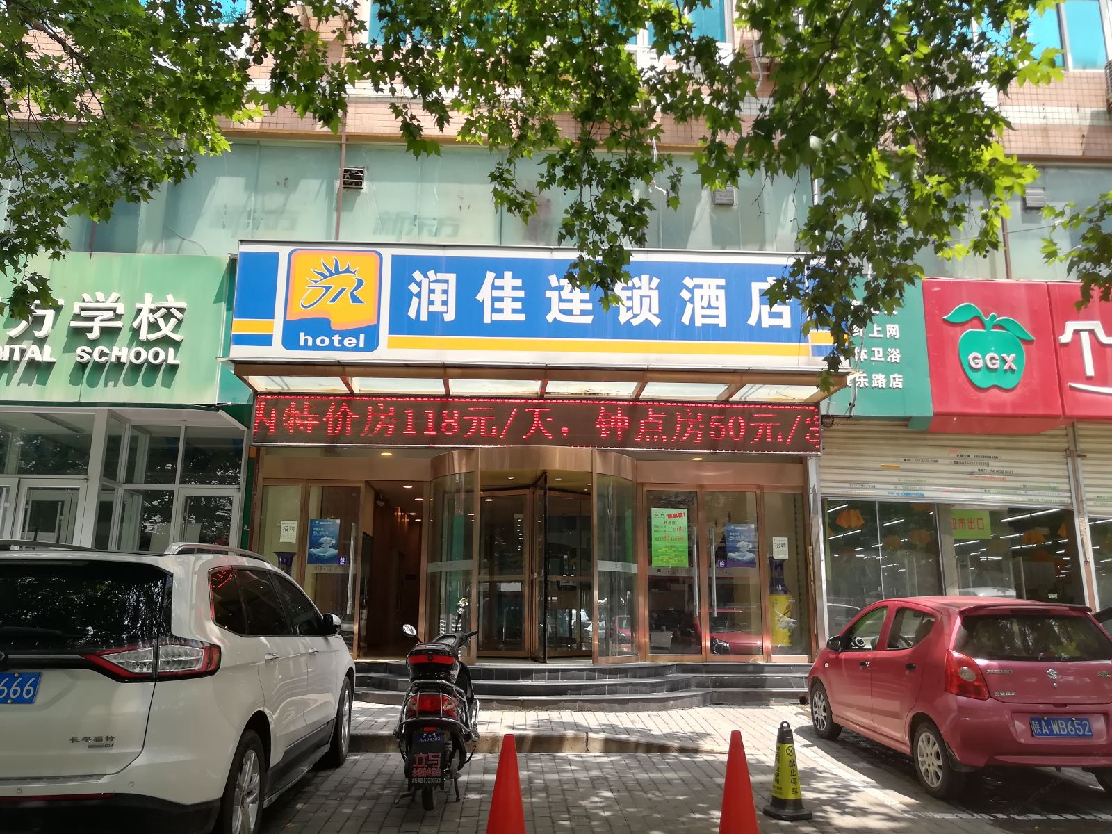 润佳连锁酒店(西安工程大学万寿路地铁站店)