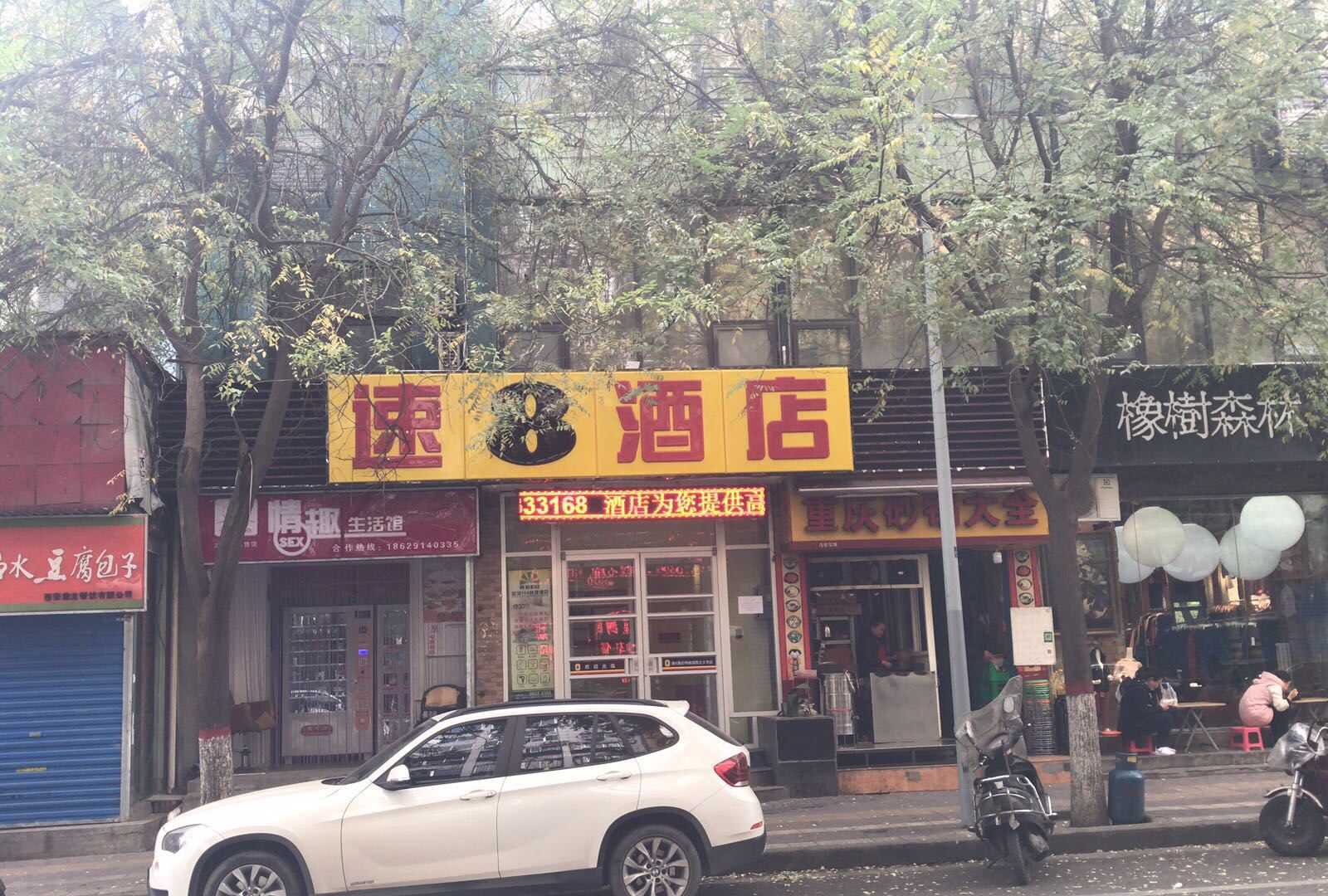 速8酒店(西安明城墙西北大学店)