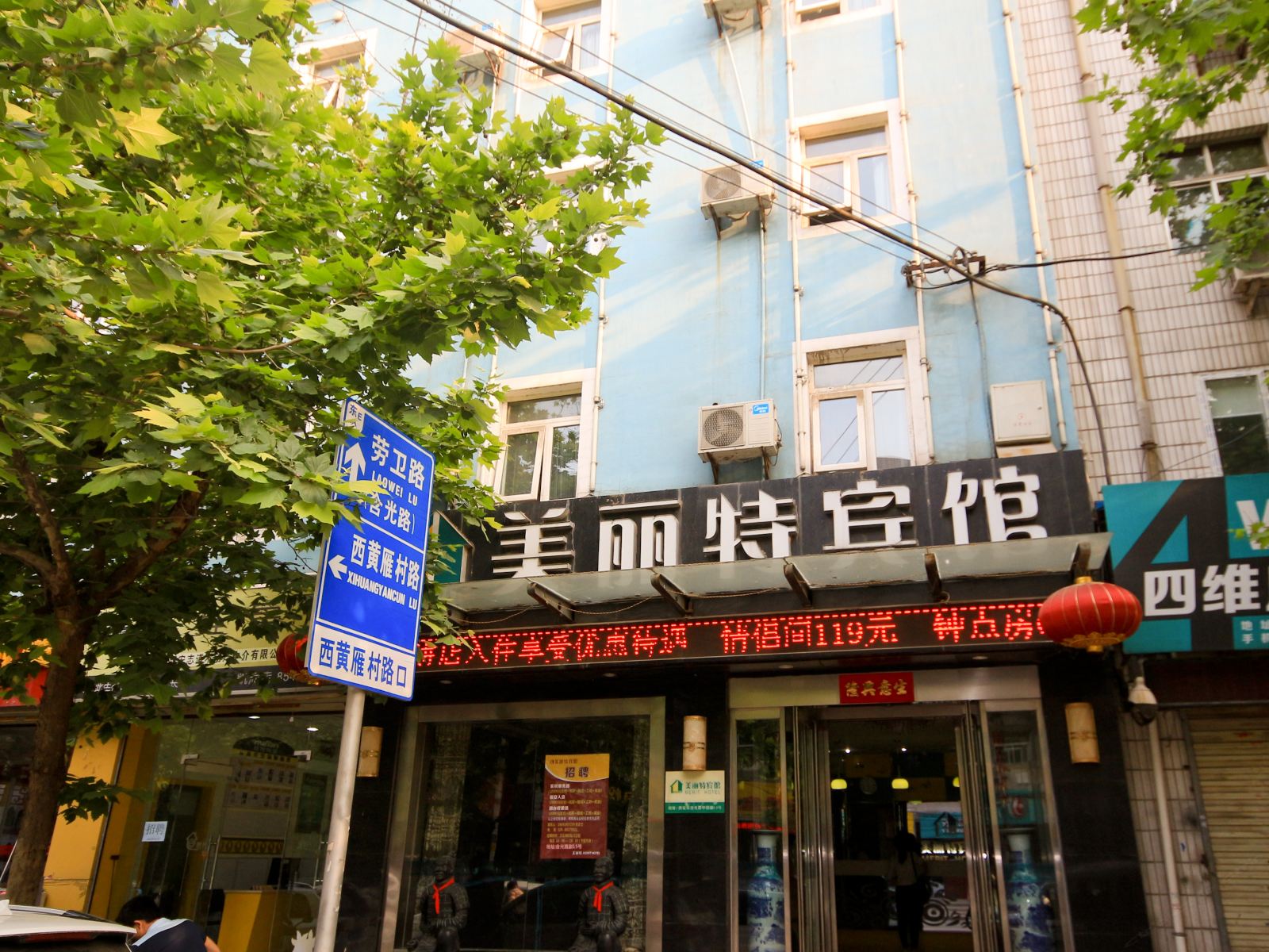 西安美丽特宾馆