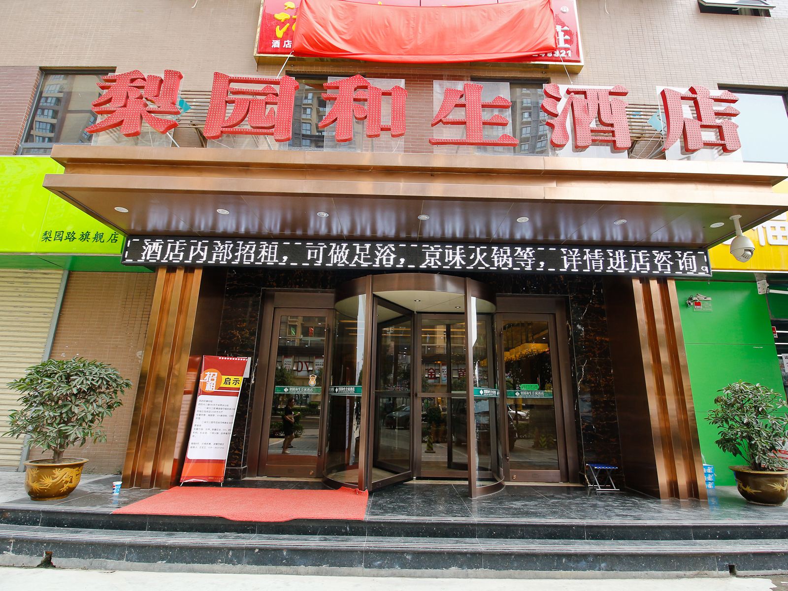 西安新温莎堡梨园酒店