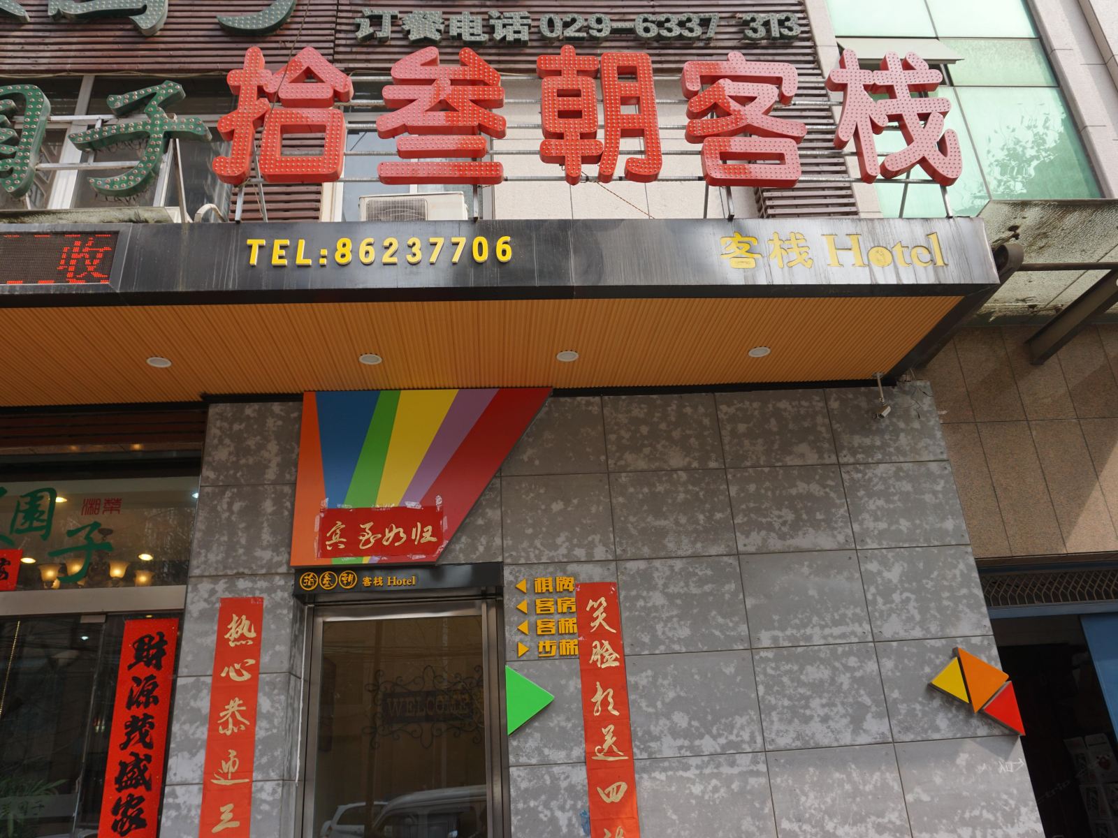 西安拾叁朝客栈