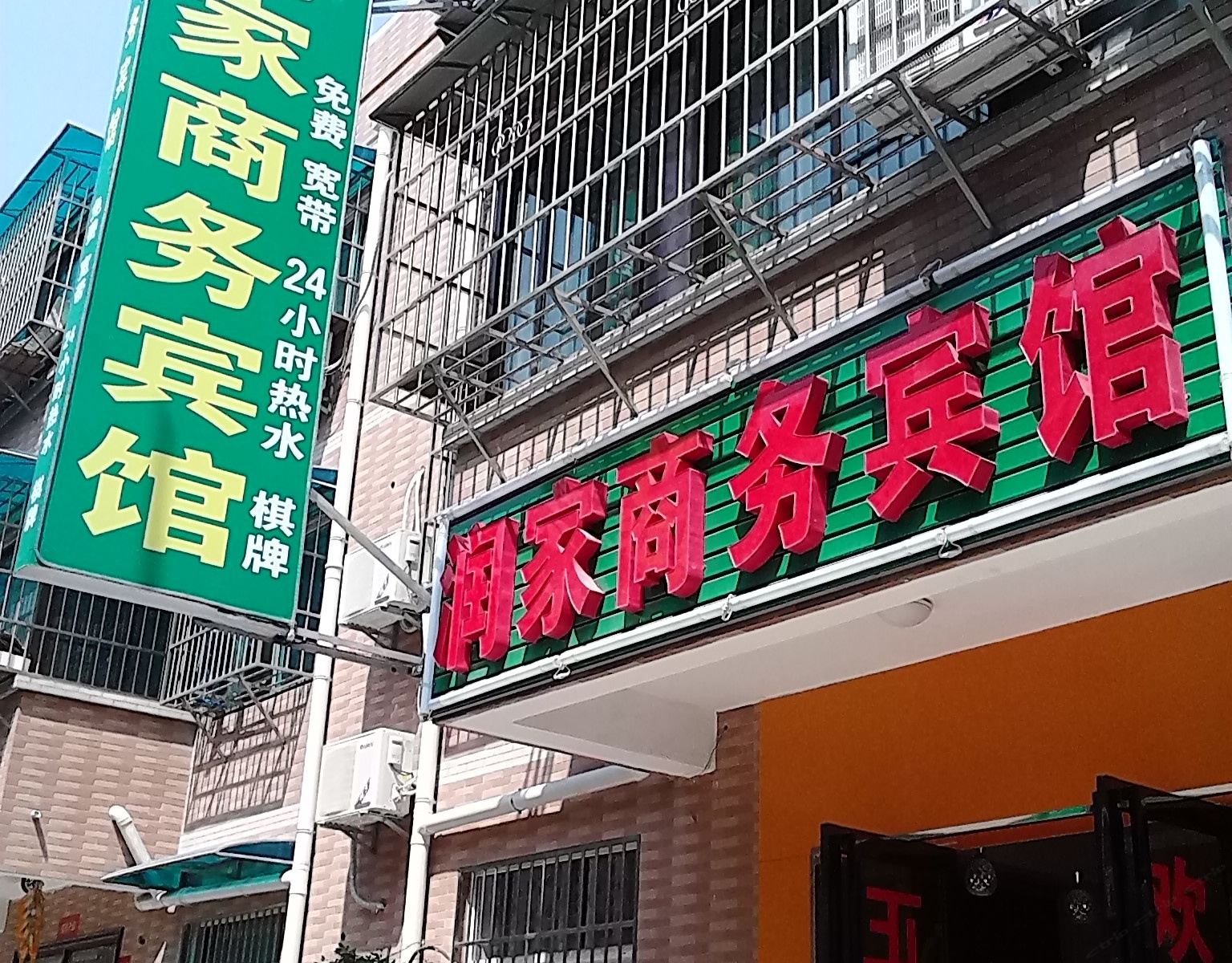 润家商务宾馆(西安甘家寨店)