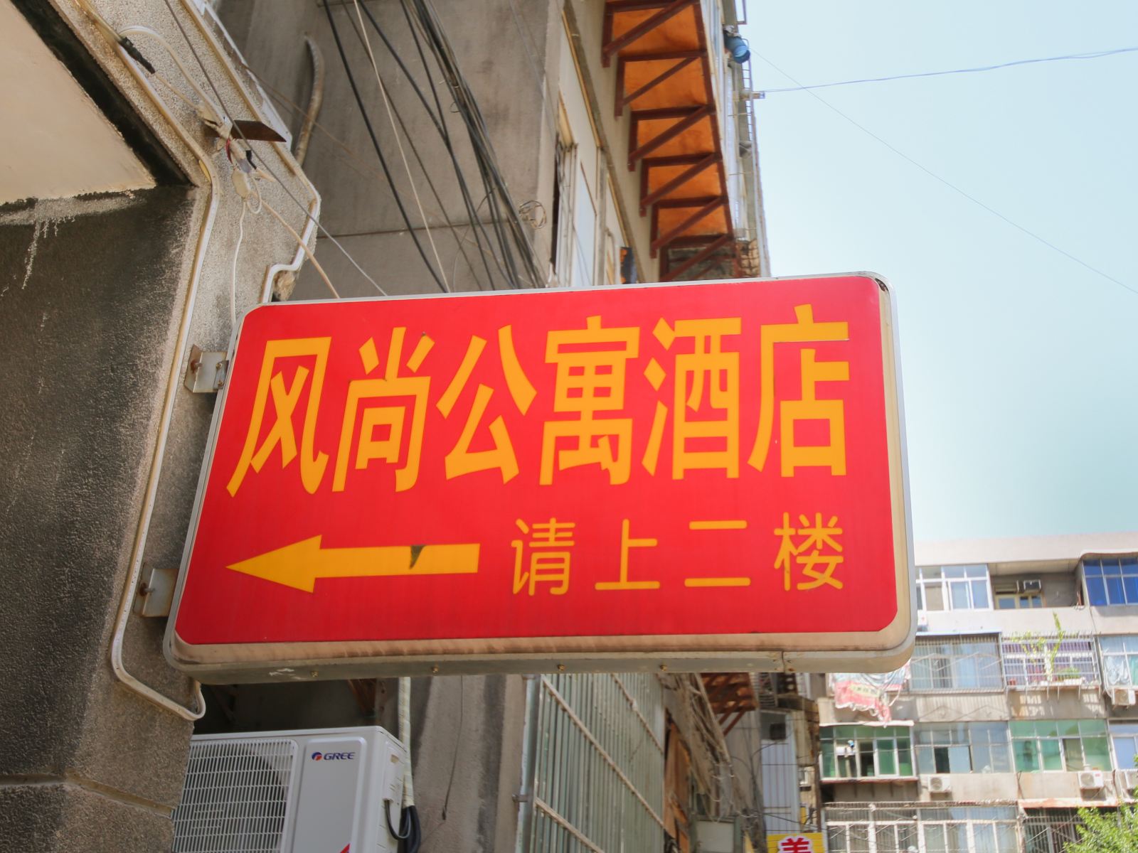 西安风尚公寓酒店