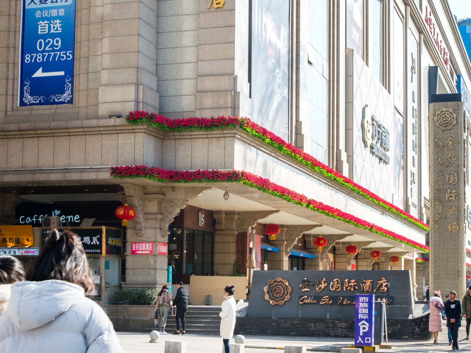 金莎精选酒店(西安小寨店)