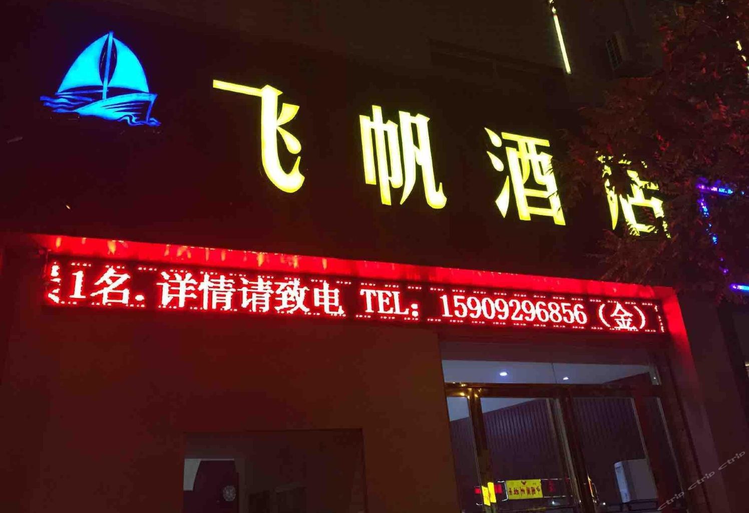 西安飞帆酒店
