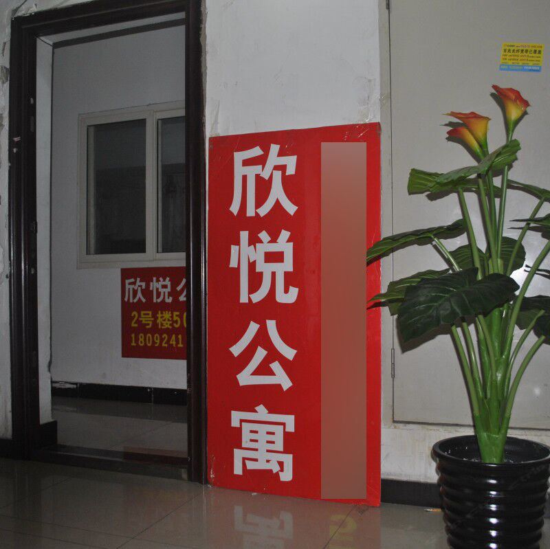 西安欣悦公寓