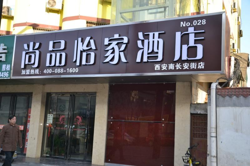 尚品怡家酒店(西安南长安街韦曲南站店)
