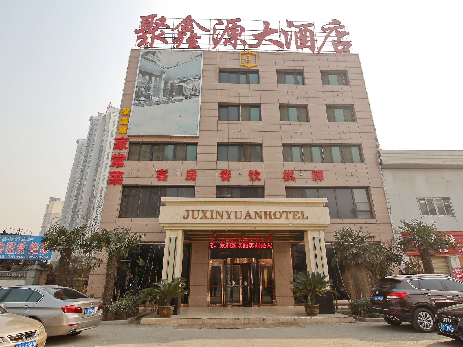 西安聚鑫源大酒店