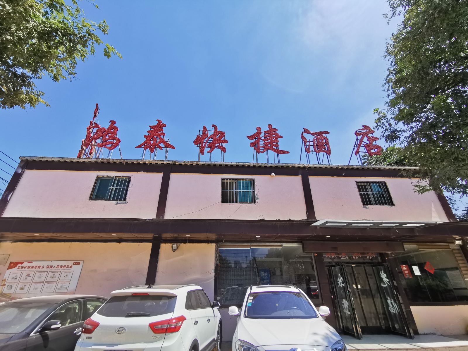 西安鸿泰快捷酒店