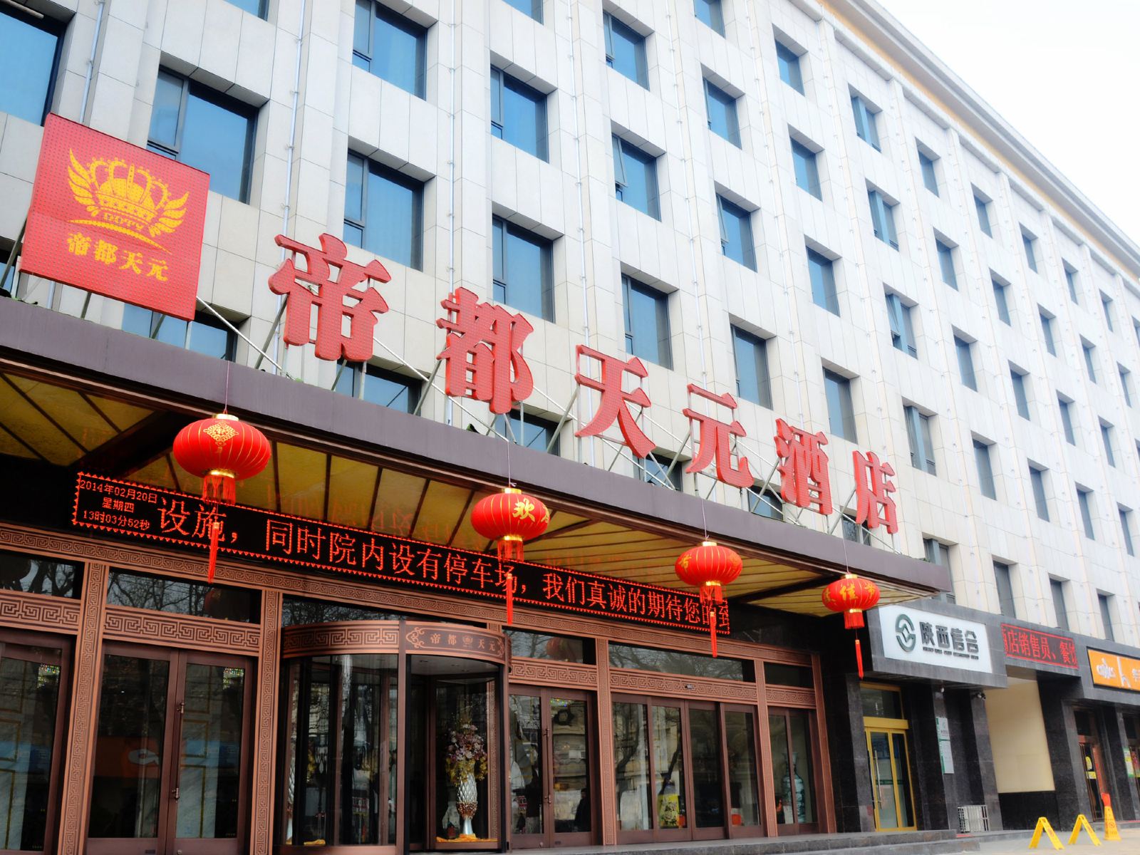 陕西帝都天元酒店