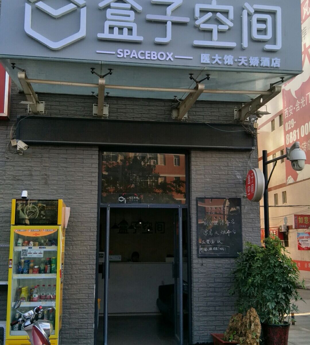 盒子空间酒店(西安医学院店)
