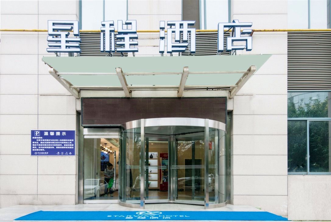 星程酒店(西安高新电子城店)