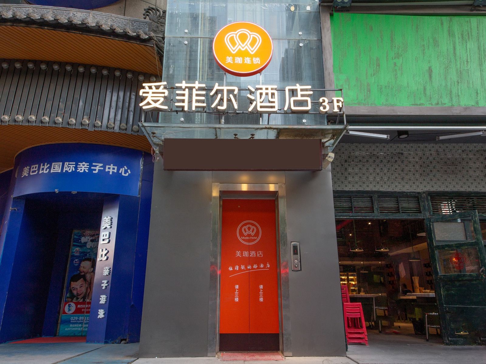 西安美珈爱菲尔酒店