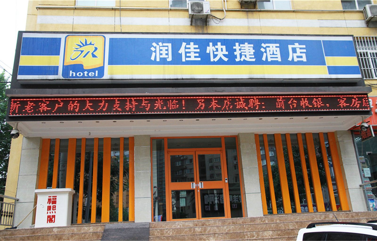 润佳连锁酒店(西安武警医院交通大学南门店)