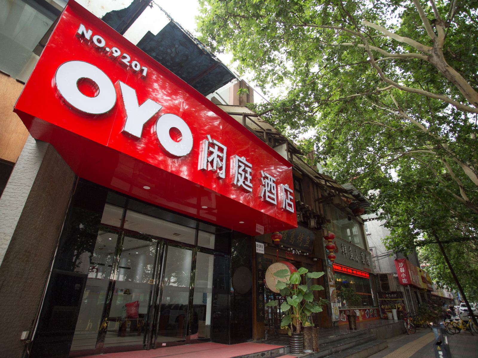 西安闲庭酒店