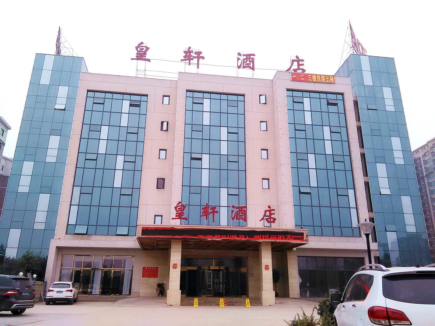 西安皇轩酒店