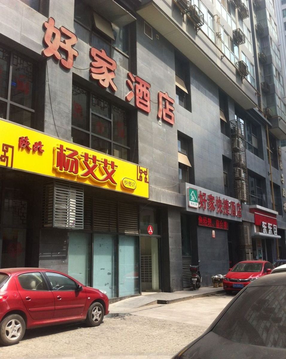 好家快捷酒店(西安高新一路店)