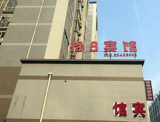 拾8宾馆(西安未央路新界小区店)