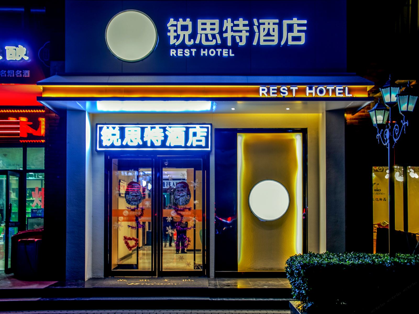 锐思特酒店(西安市政府高铁北客站店)