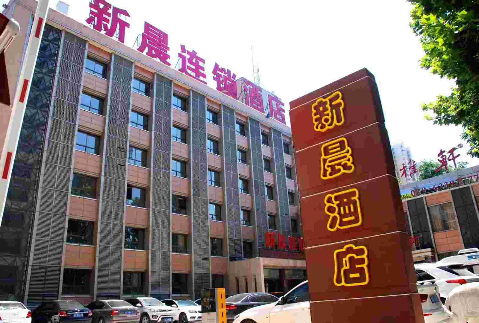 新晨连锁酒店(西安红光路店)