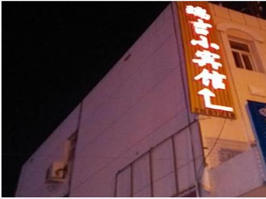 西安瑞吉小宾馆