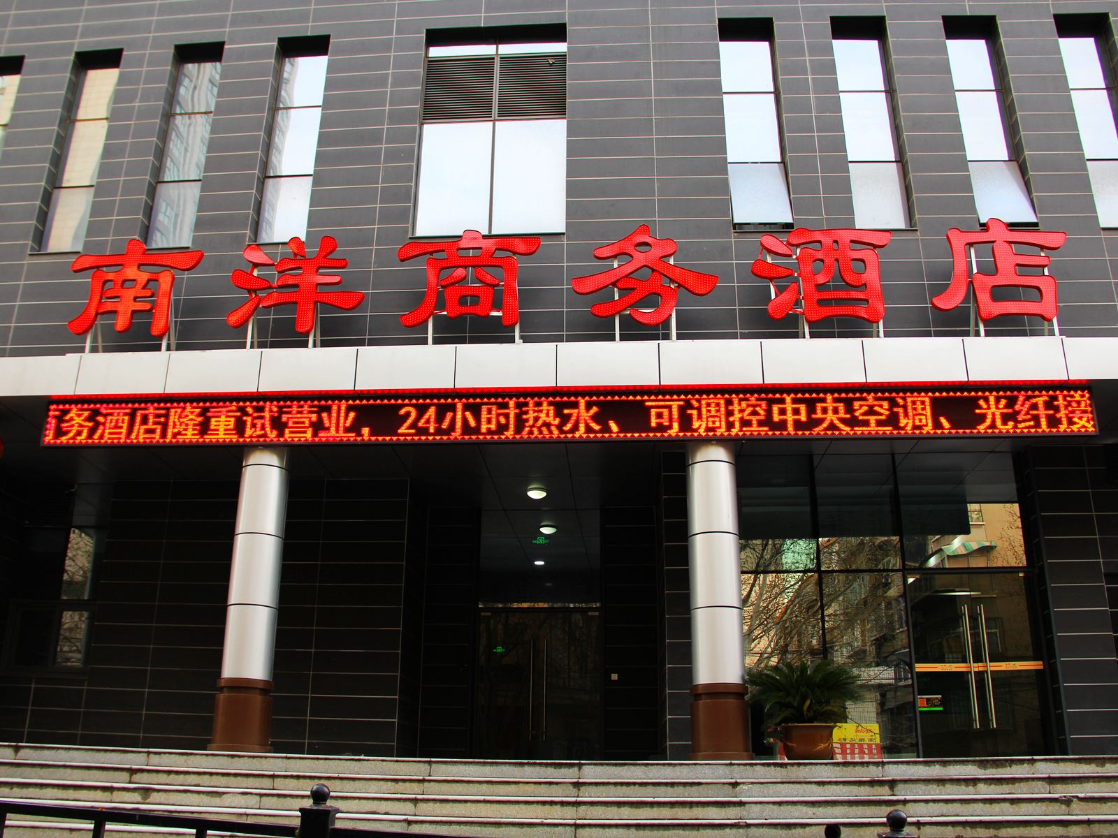 西安南洋商务酒店