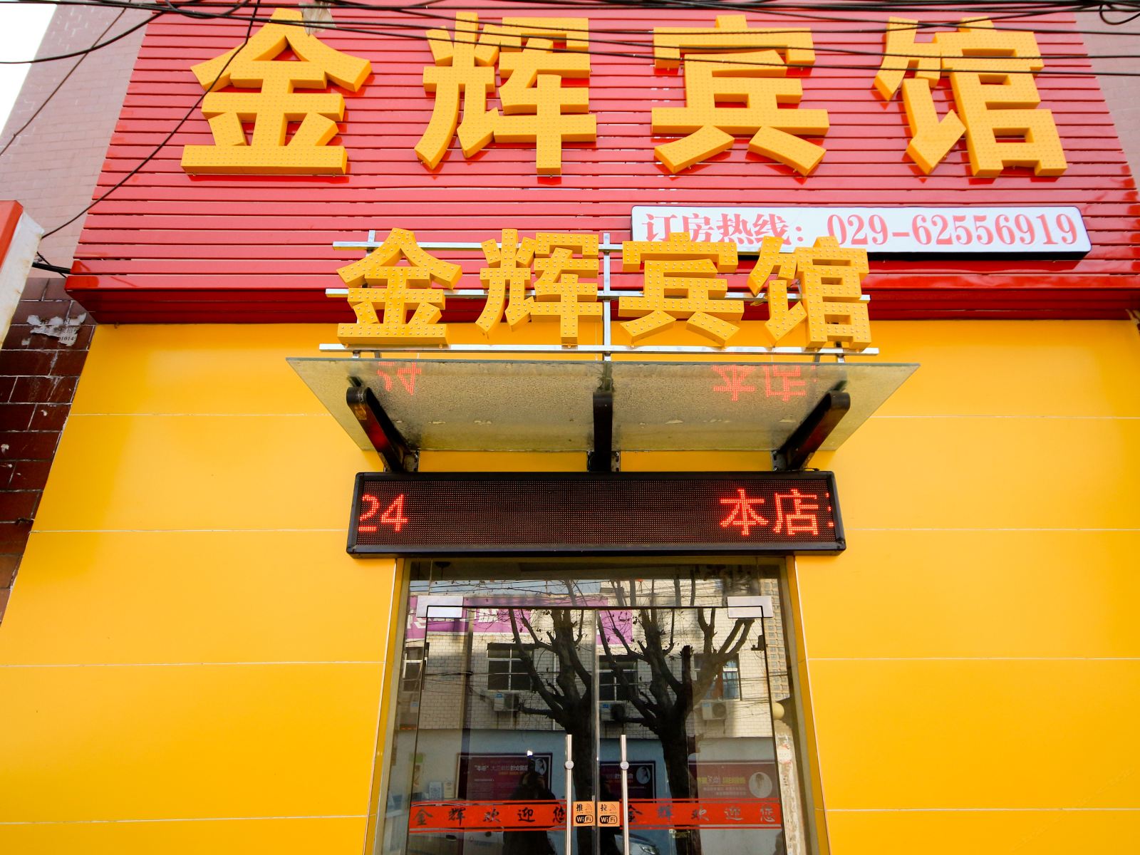 西安金辉宾馆