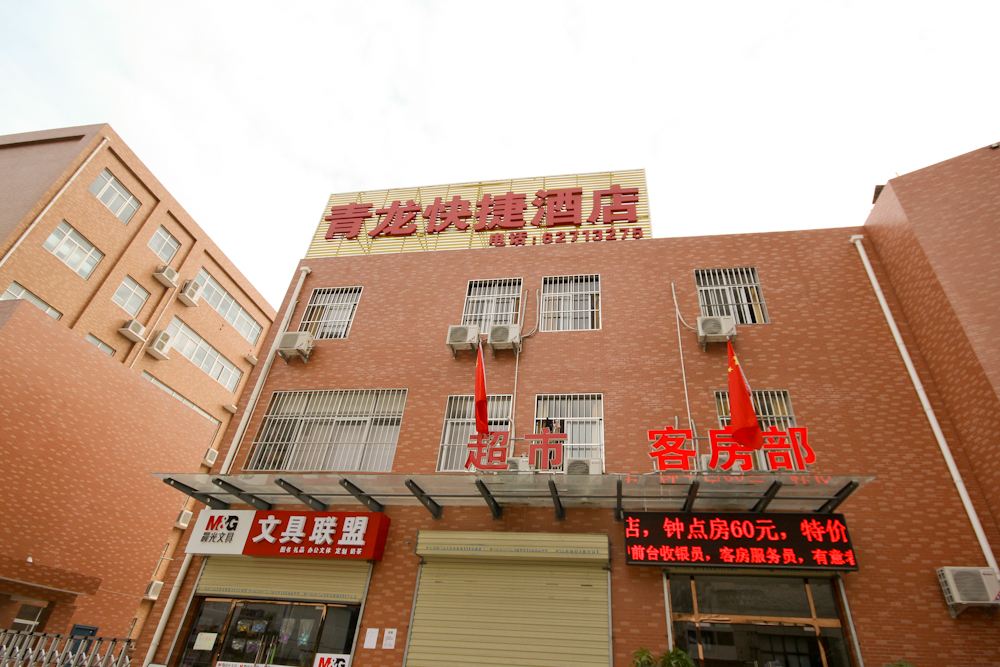 西安青龙快捷酒店