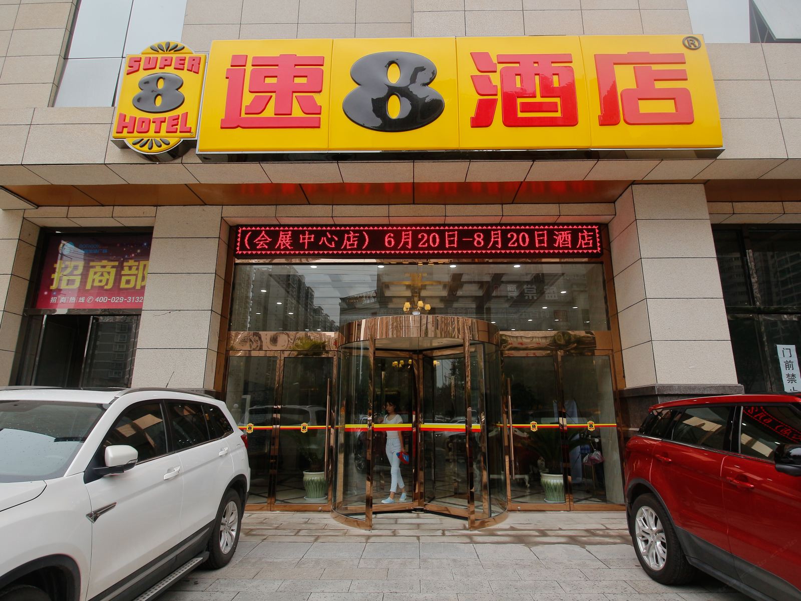 速8酒店(西安会展中心店)