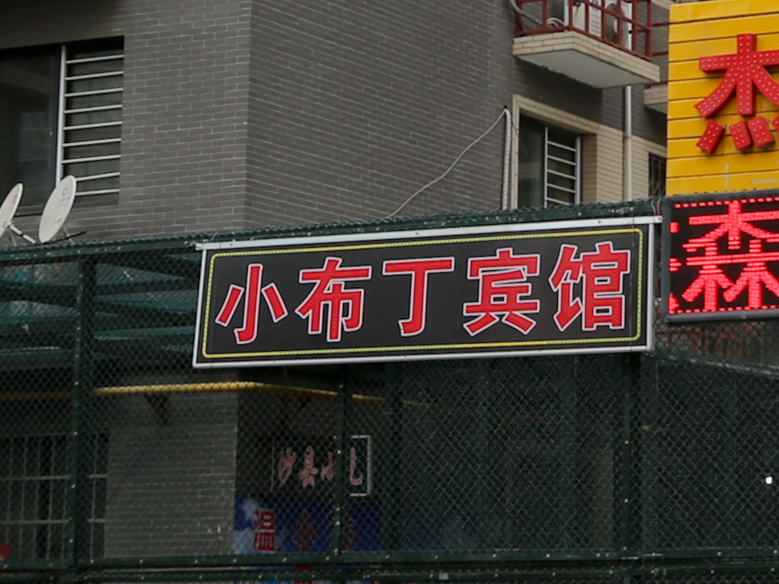 西安小布丁宾馆北客站店