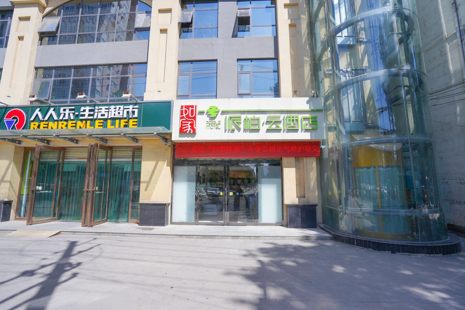 如家派柏·云酒店(西安长安广场店)