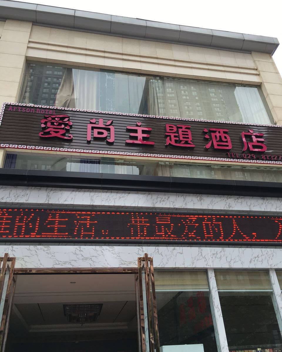 爱尚主题酒店(西安太奥广场店)