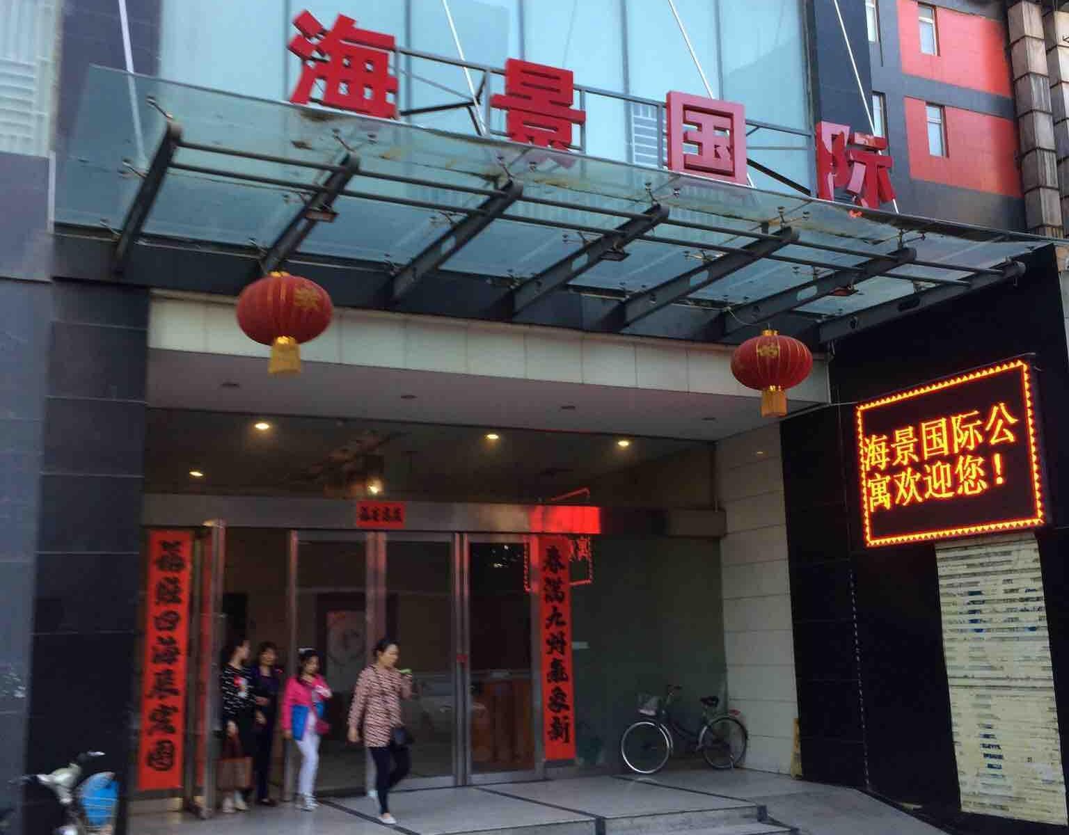 西安海景精品国际公寓