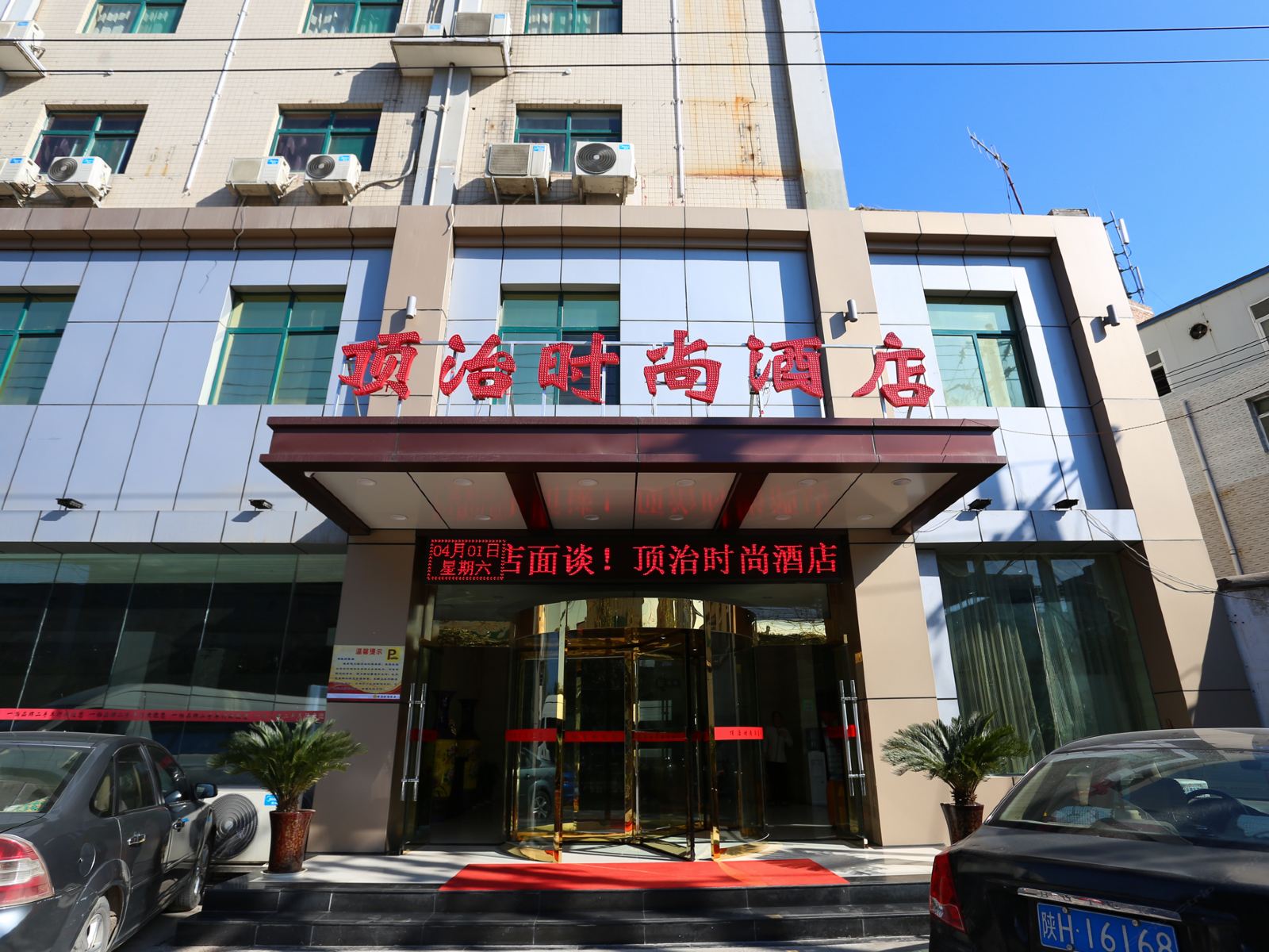 西安顶治时尚酒店